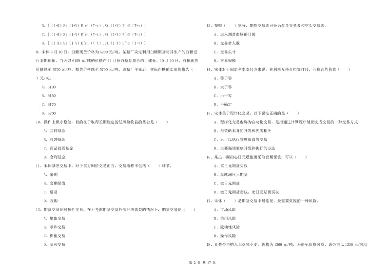 期货从业资格证《期货投资分析》真题练习试题C卷 附答案.doc_第2页