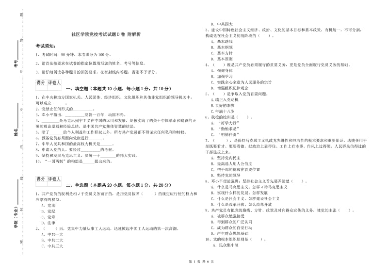 社区学院党校考试试题D卷 附解析.doc_第1页