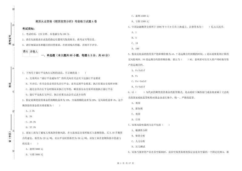 期货从业资格《期货投资分析》考前练习试题A卷.doc_第1页