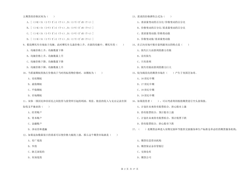 期货从业资格《期货投资分析》考前练习试题A卷.doc_第2页