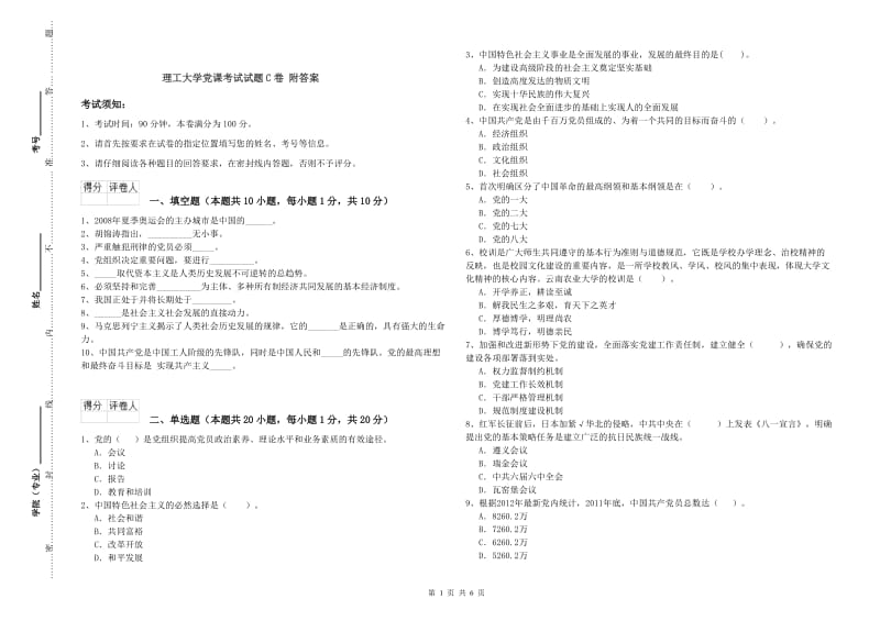 理工大学党课考试试题C卷 附答案.doc_第1页