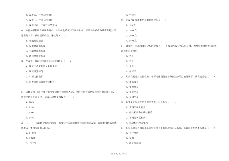 期货从业资格考试《期货投资分析》题库综合试题C卷.doc_第3页