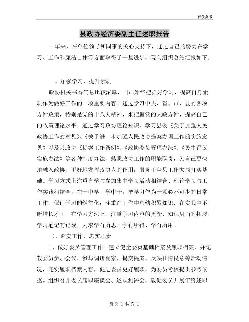 县政协经济委副主任述职报告.doc_第2页