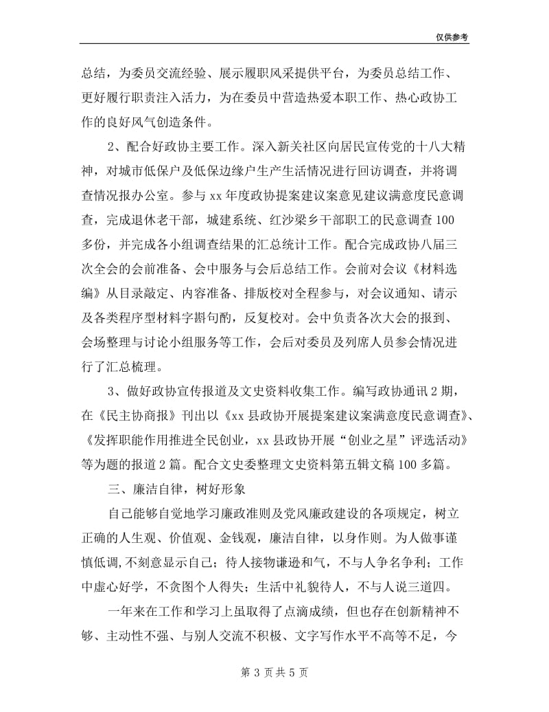 县政协经济委副主任述职报告.doc_第3页