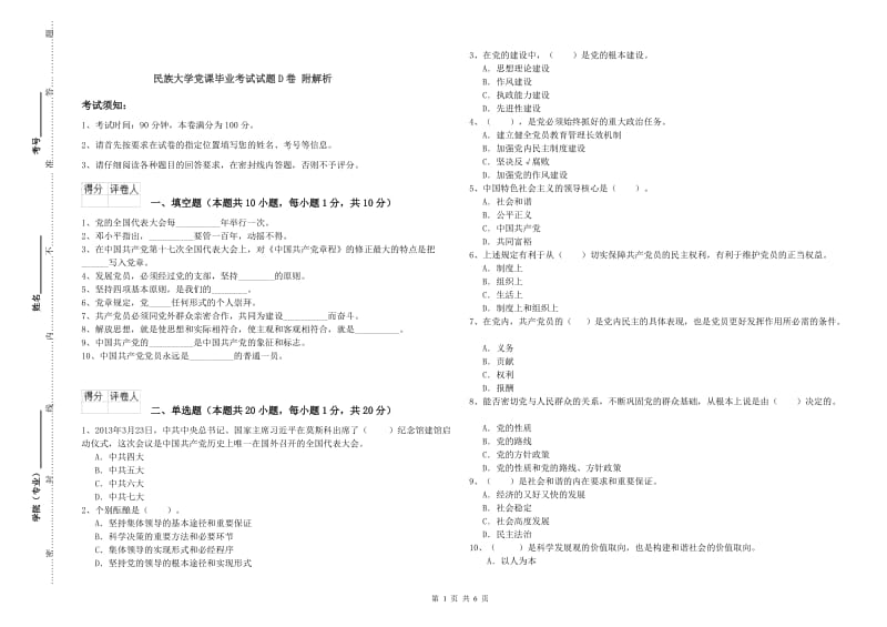 民族大学党课毕业考试试题D卷 附解析.doc_第1页