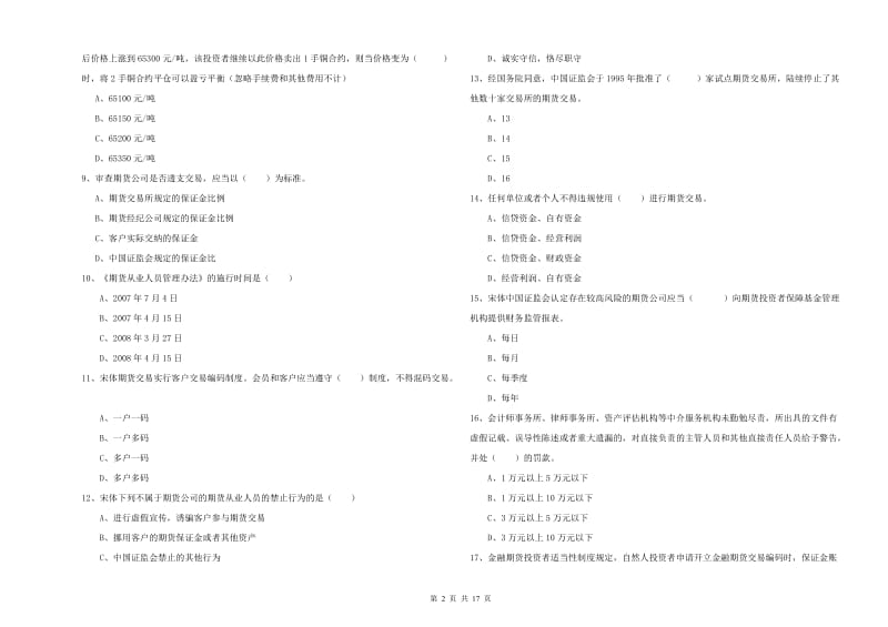 期货从业资格《期货基础知识》真题模拟试卷C卷 附答案.doc_第2页