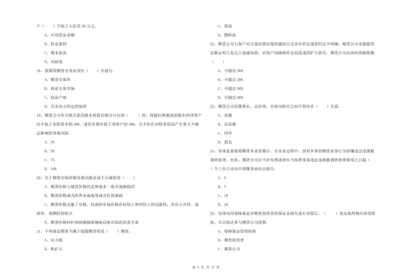 期货从业资格《期货基础知识》真题模拟试卷C卷 附答案.doc_第3页