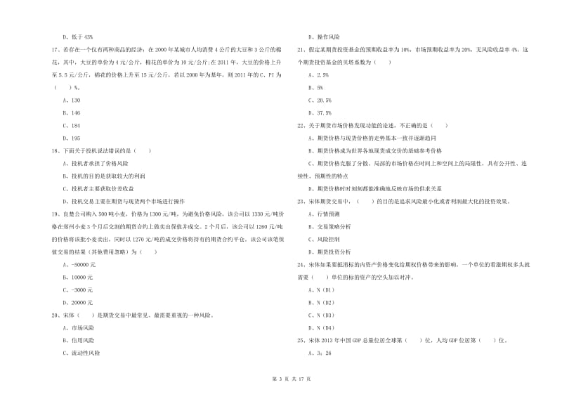 期货从业资格证考试《期货投资分析》能力提升试卷D卷 含答案.doc_第3页