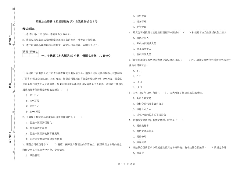 期货从业资格《期货基础知识》自我检测试卷A卷.doc_第1页