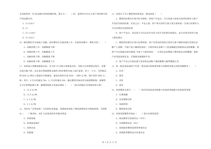 期货从业资格考试《期货投资分析》题库检测试题C卷.doc_第2页