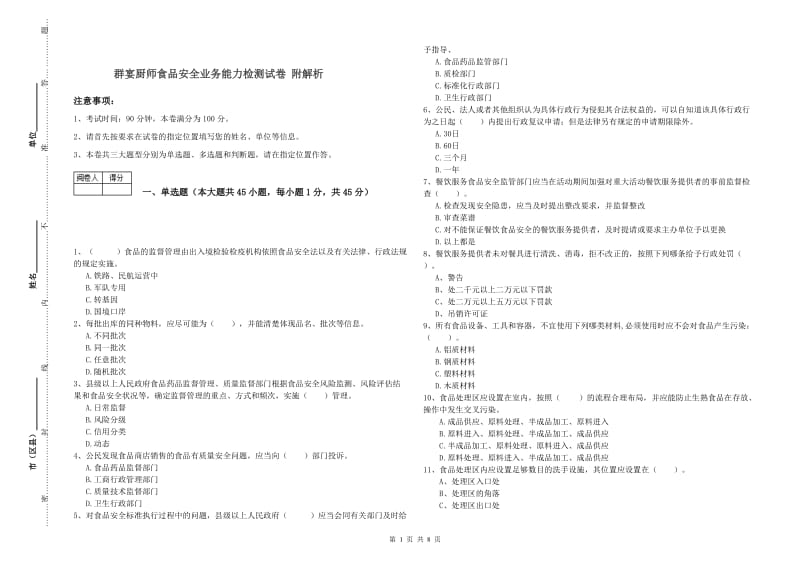 群宴厨师食品安全业务能力检测试卷 附解析.doc_第1页