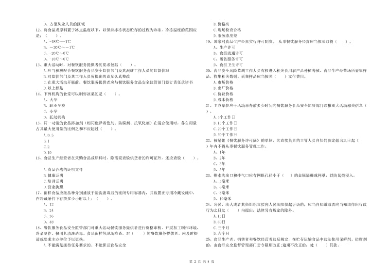 群宴厨师食品安全业务能力检测试卷 附解析.doc_第2页