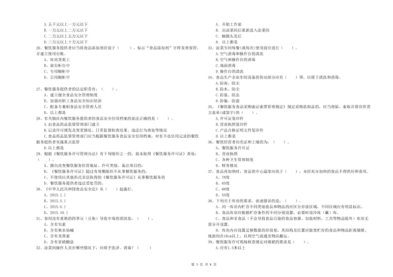 群宴厨师食品安全业务能力检测试卷 附解析.doc_第3页