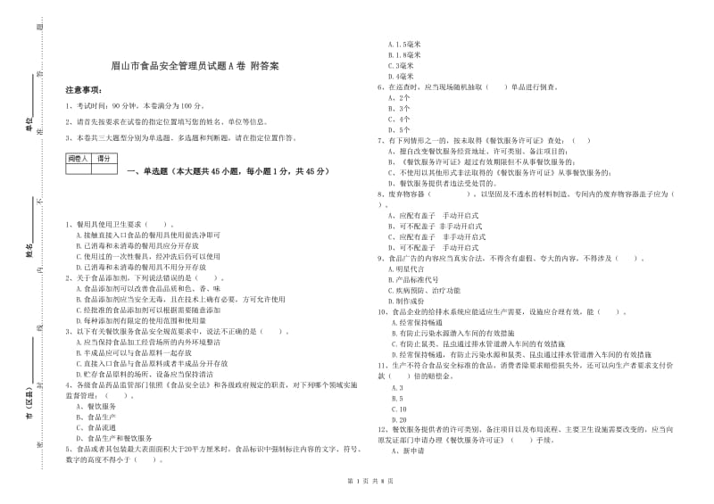 眉山市食品安全管理员试题A卷 附答案.doc_第1页