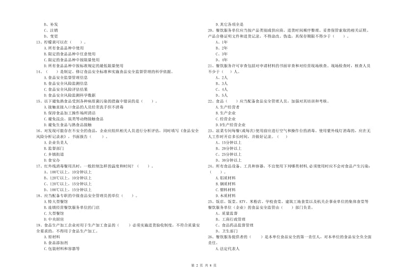 眉山市食品安全管理员试题A卷 附答案.doc_第2页