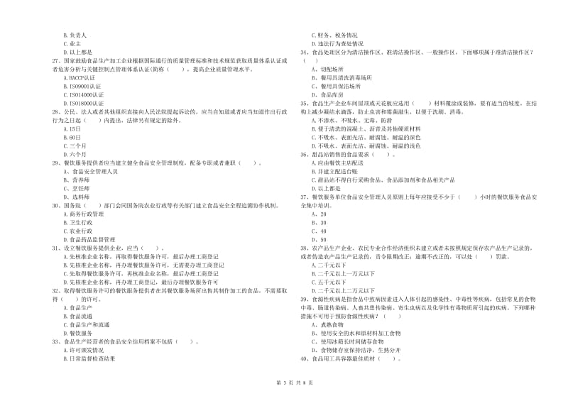 眉山市食品安全管理员试题A卷 附答案.doc_第3页