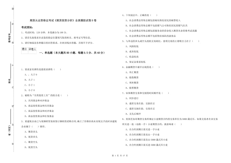 期货从业资格证考试《期货投资分析》全真模拟试卷B卷.doc_第1页