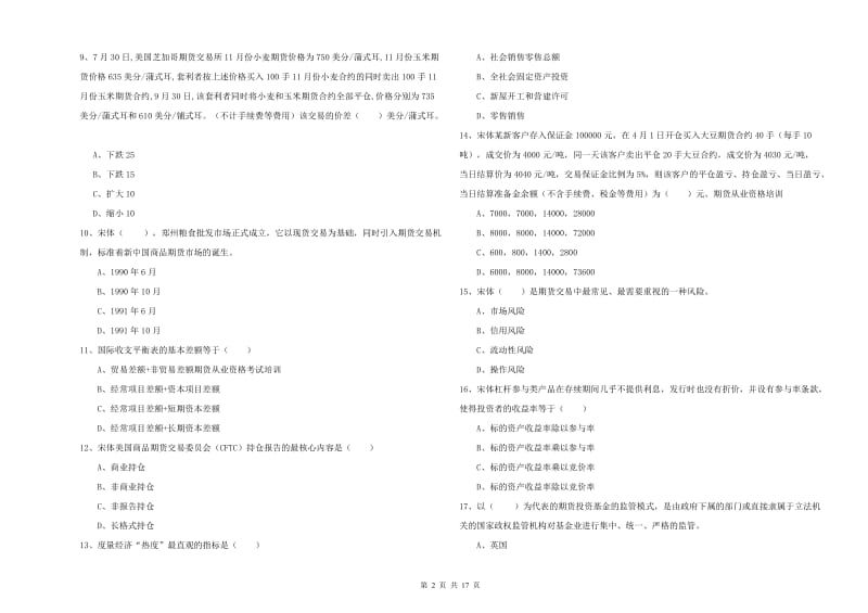 期货从业资格证考试《期货投资分析》全真模拟试卷B卷.doc_第2页