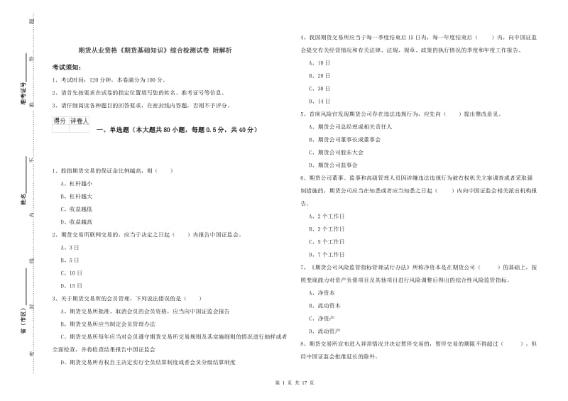 期货从业资格《期货基础知识》综合检测试卷 附解析.doc_第1页