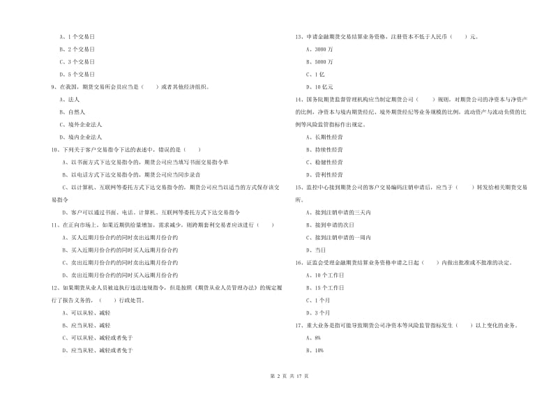 期货从业资格《期货基础知识》综合检测试卷 附解析.doc_第2页