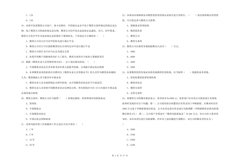 期货从业资格《期货基础知识》综合检测试卷 附解析.doc_第3页