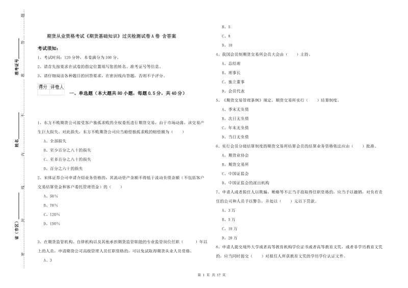 期货从业资格考试《期货基础知识》过关检测试卷A卷 含答案.doc_第1页