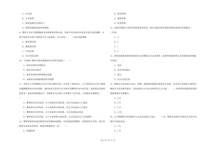 期货从业资格考试《期货基础知识》过关检测试卷A卷 含答案.doc_第2页