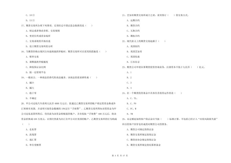 期货从业资格考试《期货基础知识》过关检测试卷A卷 含答案.doc_第3页