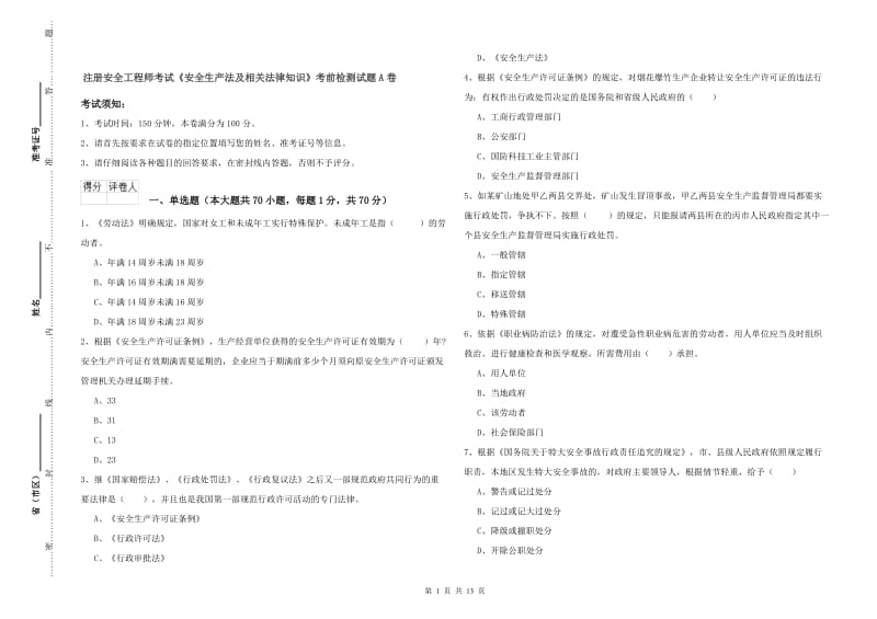 注册安全工程师考试《安全生产法及相关法律知识》考前检测试题A卷.doc_第1页