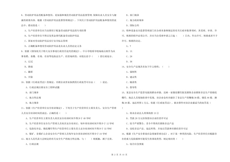 注册安全工程师考试《安全生产法及相关法律知识》考前检测试题A卷.doc_第2页