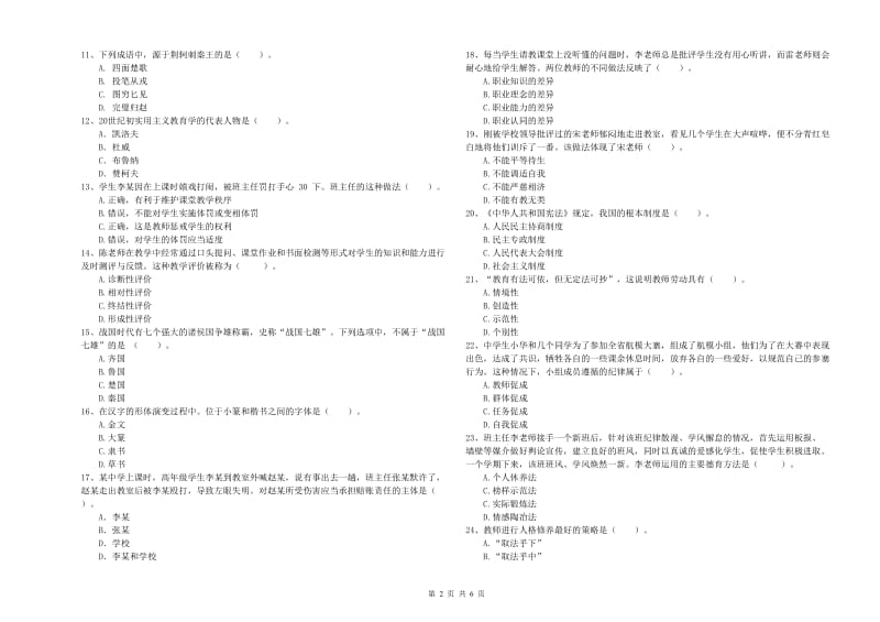 教师资格证《（中学）综合素质》全真模拟试题B卷 含答案.doc_第2页