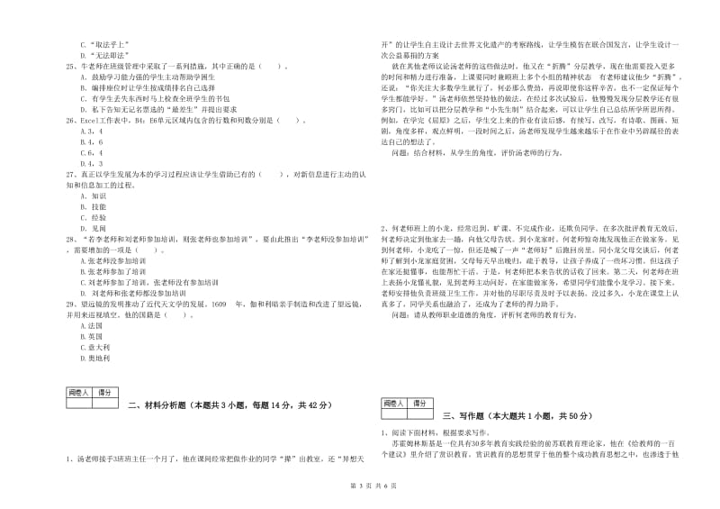 教师资格证《（中学）综合素质》全真模拟试题B卷 含答案.doc_第3页