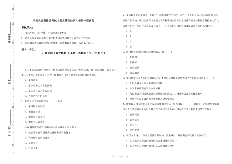 期货从业资格证考试《期货基础知识》每日一练试卷.doc_第1页