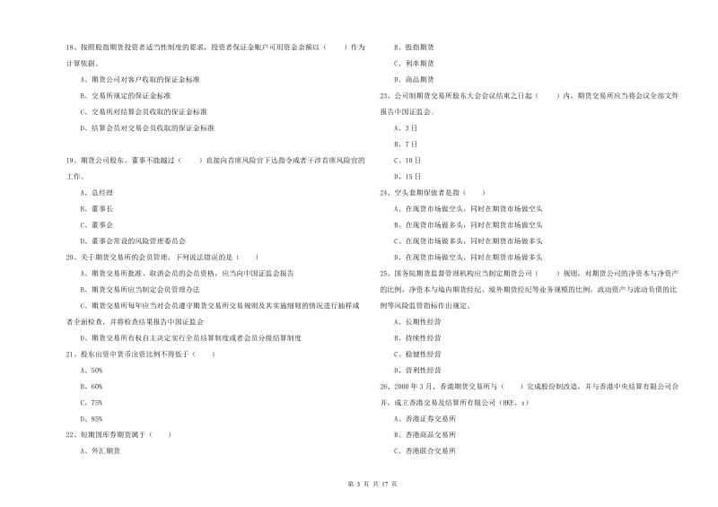 期货从业资格证考试《期货基础知识》每日一练试卷.doc_第3页