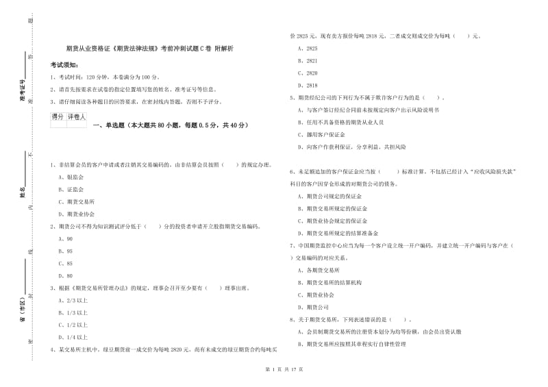 期货从业资格证《期货法律法规》考前冲刺试题C卷 附解析.doc_第1页