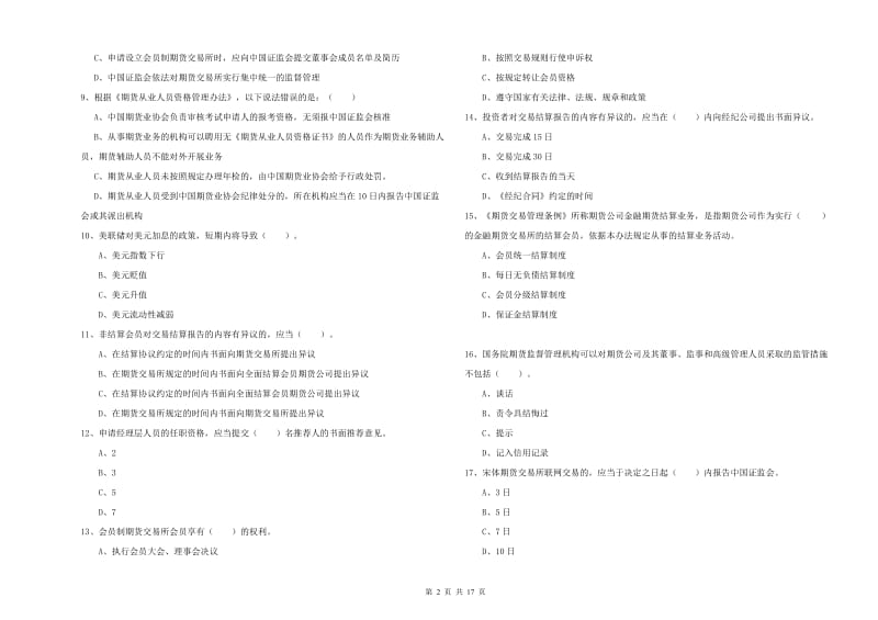 期货从业资格证《期货法律法规》考前冲刺试题C卷 附解析.doc_第2页