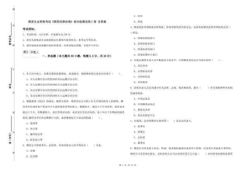 期货从业资格考试《期货法律法规》综合检测试卷C卷 含答案.doc_第1页