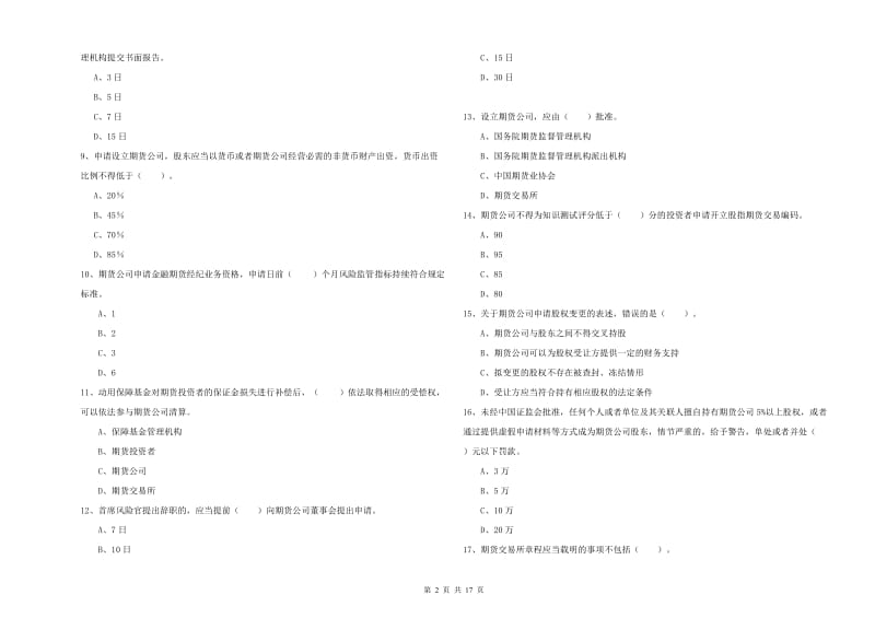 期货从业资格考试《期货法律法规》综合检测试卷C卷 含答案.doc_第2页