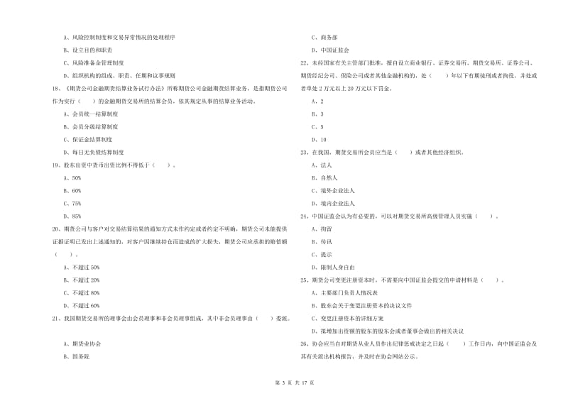 期货从业资格考试《期货法律法规》综合检测试卷C卷 含答案.doc_第3页