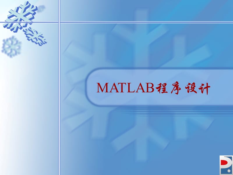 《matlab數(shù)據(jù)類型》PPT課件.ppt_第1頁(yè)