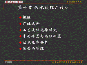 《污水處理廠設(shè)計》PPT課件.ppt
