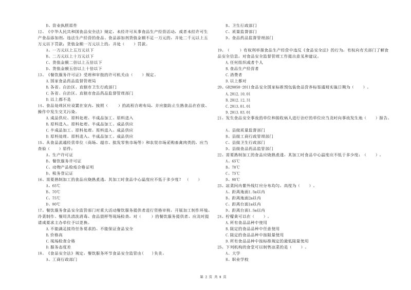 江门市2020年食品安全管理员试题 附答案.doc_第2页