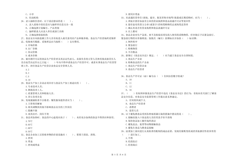 江门市2020年食品安全管理员试题 附答案.doc_第3页