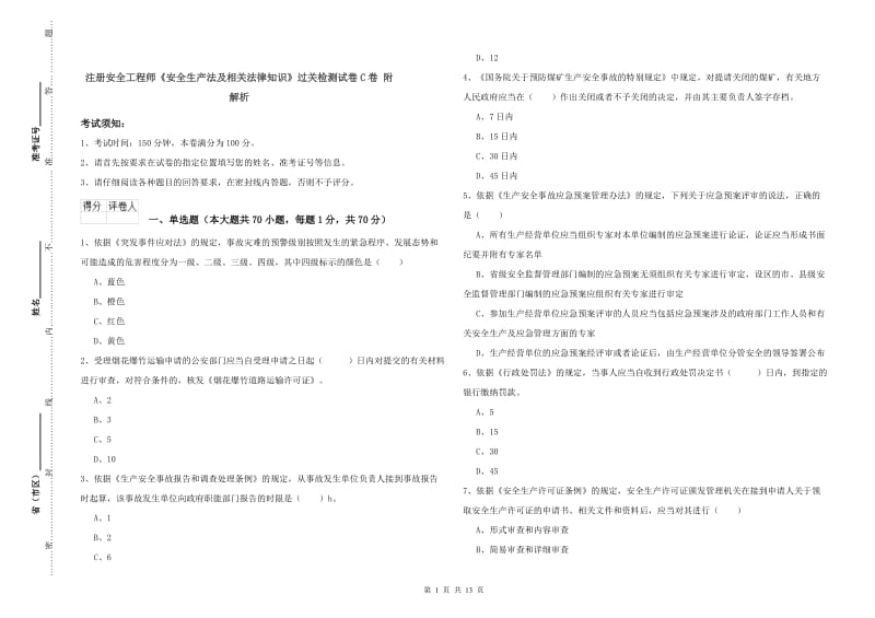 注册安全工程师《安全生产法及相关法律知识》过关检测试卷C卷 附解析.doc_第1页