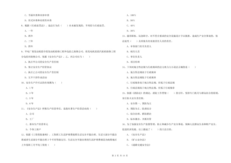 注册安全工程师《安全生产法及相关法律知识》过关检测试卷C卷 附解析.doc_第2页
