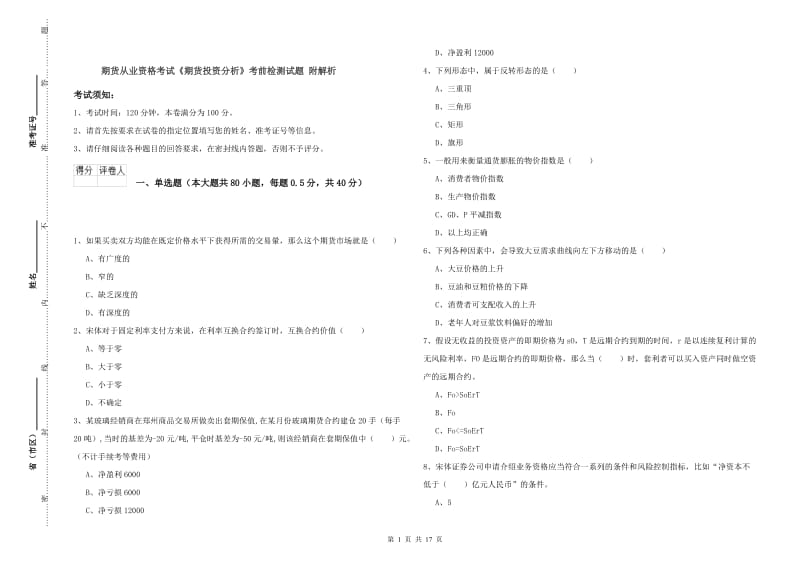 期货从业资格考试《期货投资分析》考前检测试题 附解析.doc_第1页