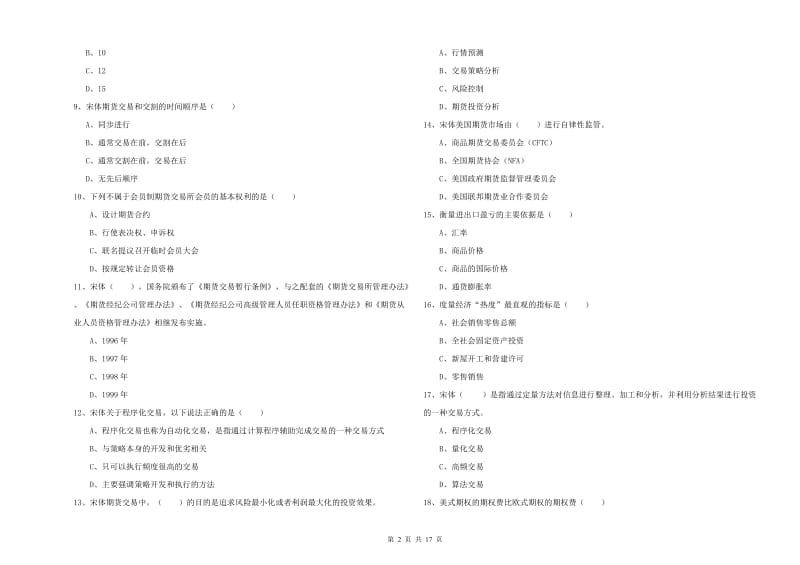 期货从业资格考试《期货投资分析》考前检测试题 附解析.doc_第2页