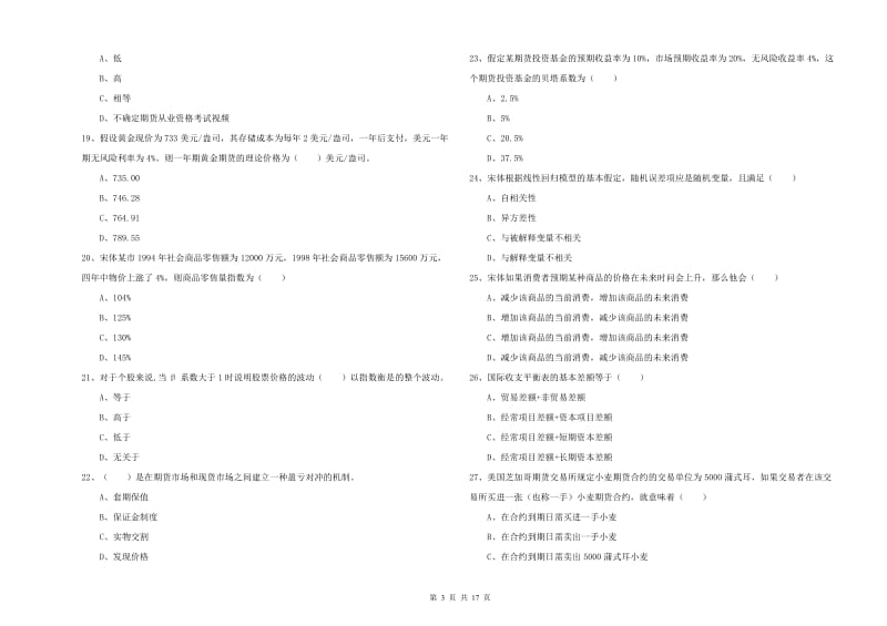 期货从业资格考试《期货投资分析》考前检测试题 附解析.doc_第3页