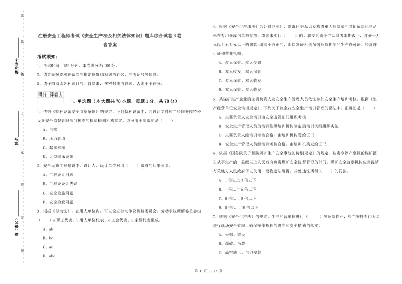 注册安全工程师考试《安全生产法及相关法律知识》题库综合试卷B卷 含答案.doc_第1页