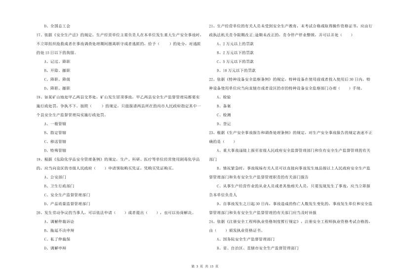 注册安全工程师考试《安全生产法及相关法律知识》题库综合试卷B卷 含答案.doc_第3页